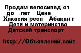 Продам велосипед от 6 до 8 лет › Цена ­ 2 500 - Хакасия респ., Абакан г. Дети и материнство » Детский транспорт   